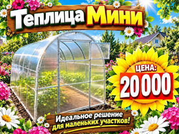 Теплица Надежда Мини